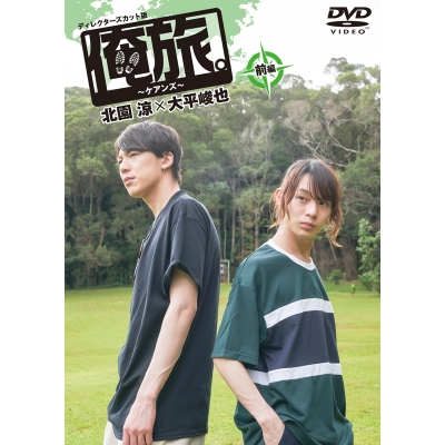 【DVD】TV 俺旅。~ケアンズ~ 前編 北園涼×大平峻也