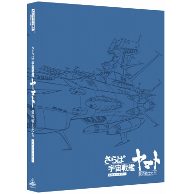 【Blu-ray】劇場版 さらば宇宙戦艦ヤマト 愛の戦士たち 4Kリマスター