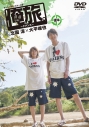 【DVD】TV 俺旅。~ケアンズ~ 後編 北園涼×大平峻也の画像