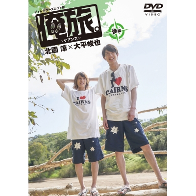 【DVD】TV 俺旅。~ケアンズ~ 後編 北園涼×大平峻也