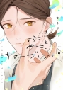 【コミック】恋とサマーブレンドの画像