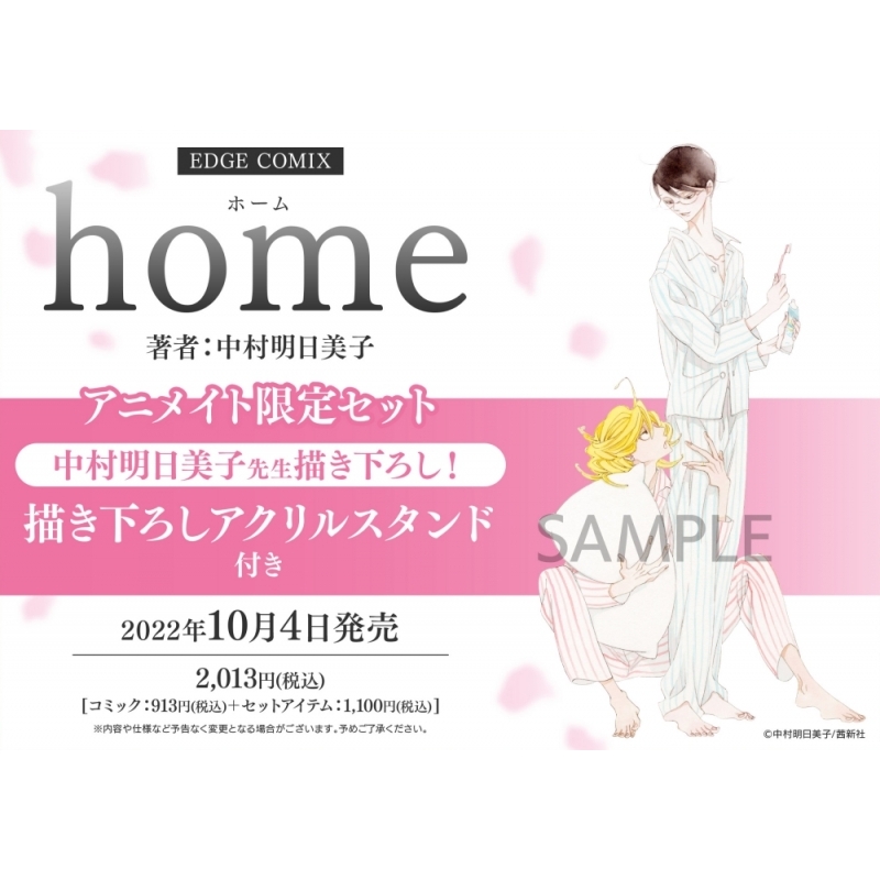 コミック Home アニメイト限定セット 描き下ろしアクリルスタンド付き アニメイト コミック Home アニメイト限定セット 描き下ろしアクリルスタンド付き アニメイト