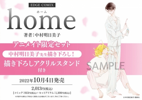 コミック】home アニメイト限定セット【描き下ろしアクリルスタンド 