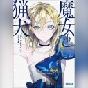 【データ販売】魔女と猟犬 2(ガガガ文庫・オーディオブック)の画像