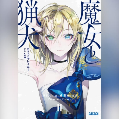 【データ販売】魔女と猟犬 2(ガガガ文庫・オーディオブック)