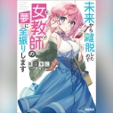 【データ販売】未来から離脱したので女教師(モブ)の夢に全振りします(ガガガ文庫・オーディオブック)の画像