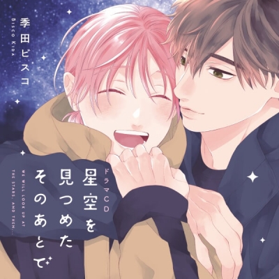 【データ販売】星空を見つめたそのあとで(ドラマCD音声)【出演声優:野上翔 水中雅章】