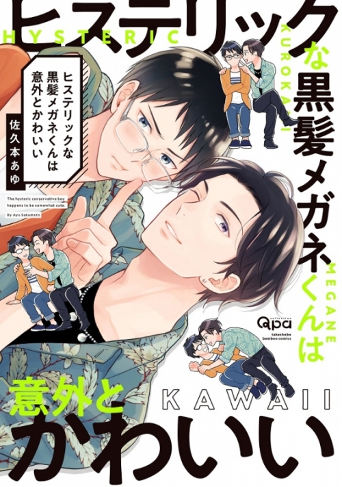 コミック 佐久本あゆ先生 ヒステリックな黒髪メガネくんは意外とかわいい 抽選webサイン会 アニメイト