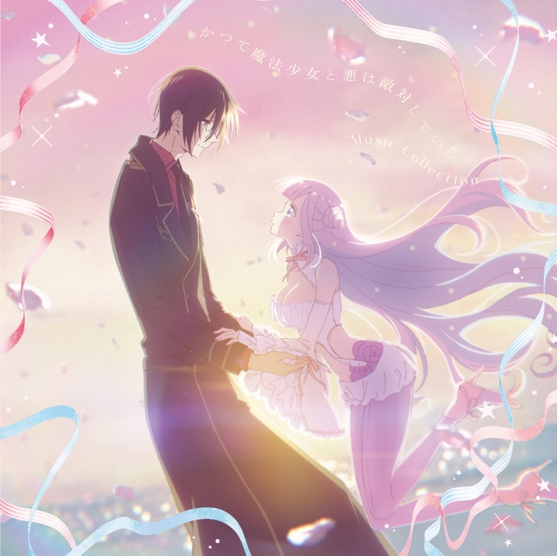 【音楽】TV 「かつて魔法少女と悪は敵対していた。」Music Collection