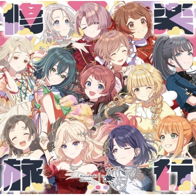 【音楽】学園アイドルマスター 初星学園 LIVE TOUR Single「修楽旅行」