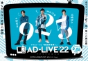 【DVD】舞台 AD-LIVE 2022 第6巻 小野賢章×神谷浩史×高橋健介 通常版の画像