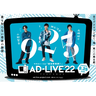 【DVD】舞台 AD-LIVE 2022 第6巻 小野賢章×神谷浩史×高橋健介 通常版