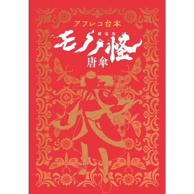 【グッズ-その他】『劇場版モノノ怪 唐傘』 『アフレコ台本 劇場版モノノ怪 唐傘』