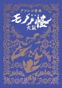 【グッズ-その他】『劇場版モノノ怪 第二章 火鼠』 『アフレコ台本 劇場版モノノ怪 火鼠』の画像