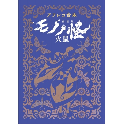 【グッズ-その他】『劇場版モノノ怪 第二章 火鼠』 『アフレコ台本 劇場版モノノ怪 火鼠』