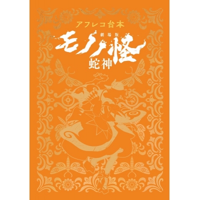 【グッズ-その他】『劇場版モノノ怪 第三章 蛇神』 『アフレコ台本 劇場版モノノ怪 蛇神』