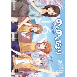 【ポイント還元版(10%)】【コミック】のんのんびより 1~16巻セット