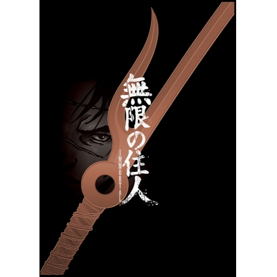 【Blu-ray】アニメ 無限の住人-IMMORTAL- Blu-rayBOX上巻