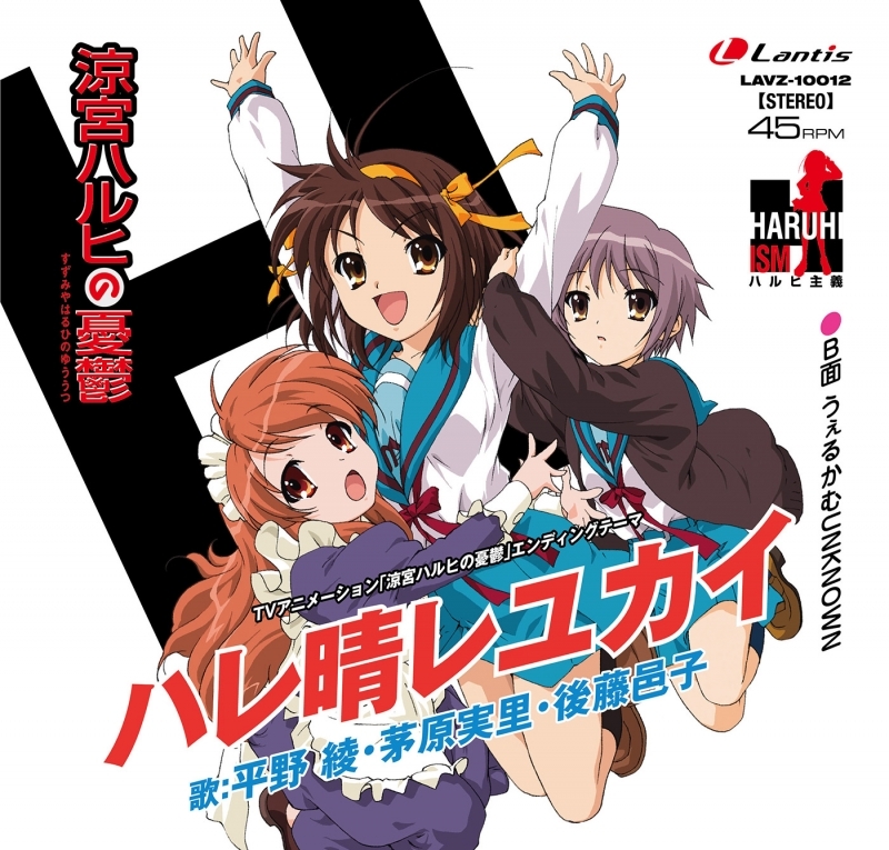 【レコード】TV アニメ『涼宮ハルヒの憂鬱』エンディングテーマ「ハレ晴レユカイ」【12inch シングル盤】