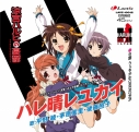 【レコード】TV アニメ『涼宮ハルヒの憂鬱』エンディングテーマ「ハレ晴レユカイ」【12inch シングル盤】の画像
