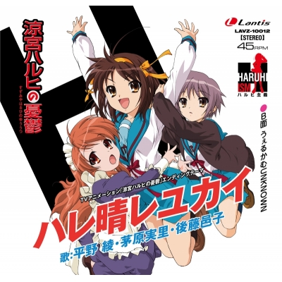 【レコード】TV アニメ『涼宮ハルヒの憂鬱』エンディングテーマ「ハレ晴レユカイ」【12inch シングル盤】