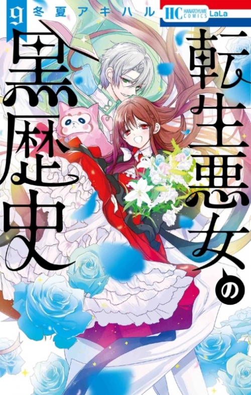 コミック 転生悪女の黒歴史 9 アニメイト