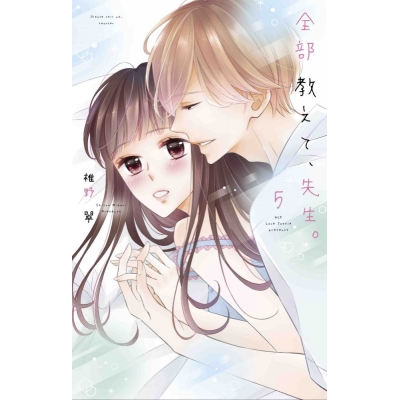 【コミック】全部教えて、先生。(5)