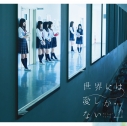 【マキシシングル】欅坂46/世界には愛しかない Type Cの画像