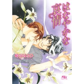 崎谷はるひ アニメイト 崎谷はるひ アニメイト