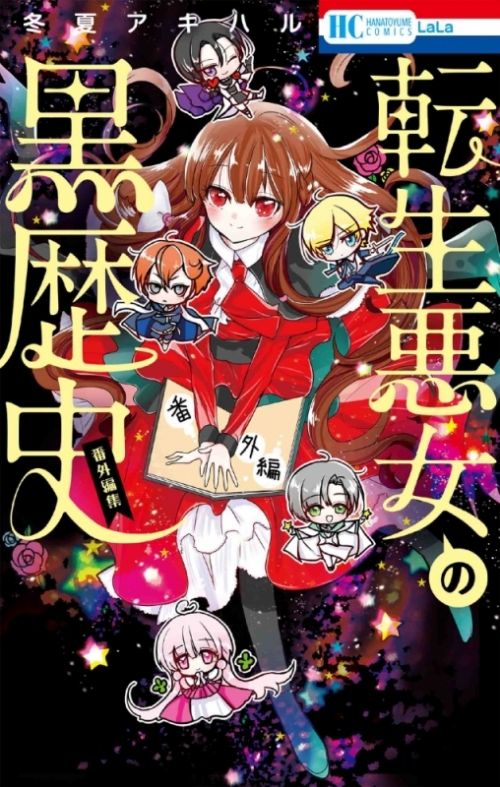 コミック 転生悪女の黒歴史 番外編集 アニメイト
