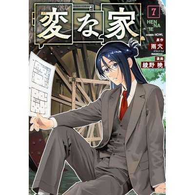 【コミック】変な家(7)