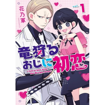 【コミック】竜狩るおじに初恋(1)