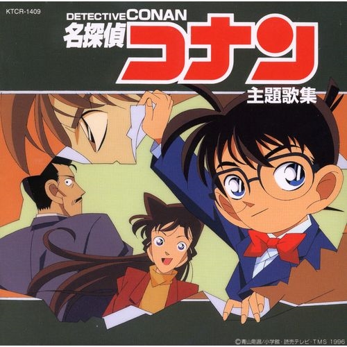 【アルバム】TV 名探偵コナン 主題歌集