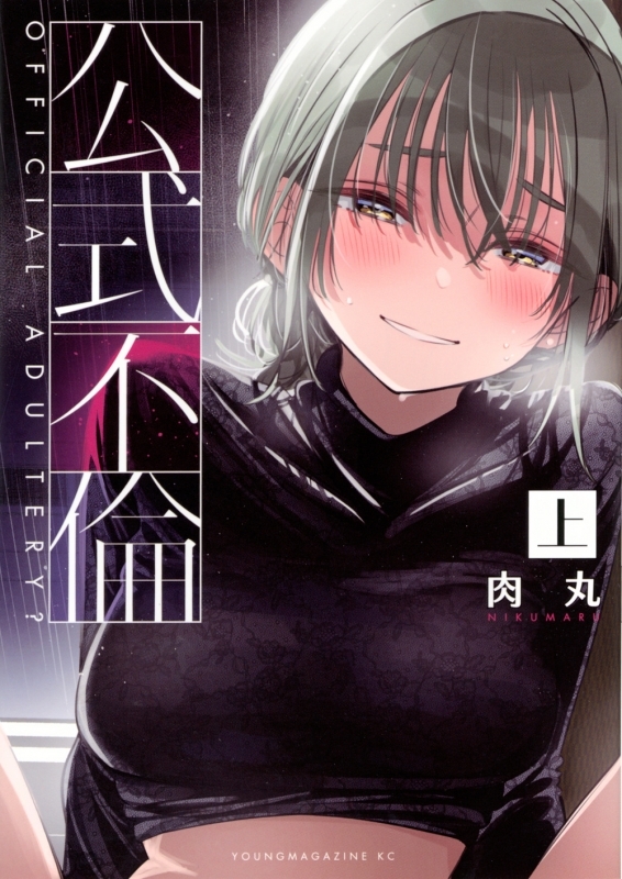 【コミックまとめ買い】公式不倫【ポイント還元有】