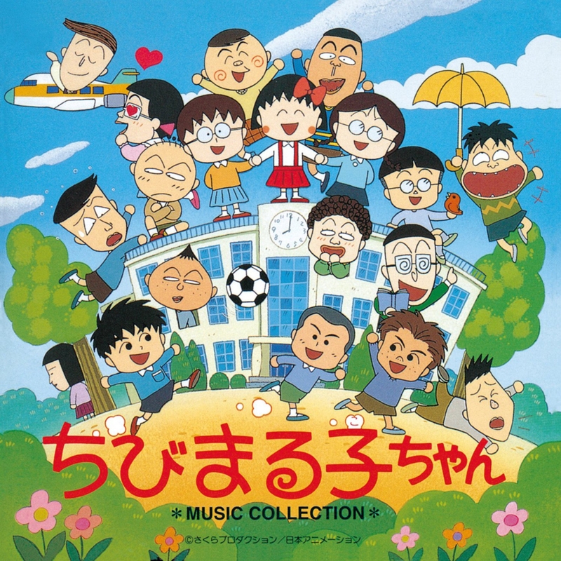 【サウンドトラック】ちびまる子ちゃん MUSIC COLLECTION 完全限定生産 廉価盤