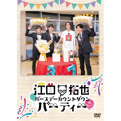 【DVD】江口拓也バースデーカウントダウンパーティーin禁断尻ラジオ