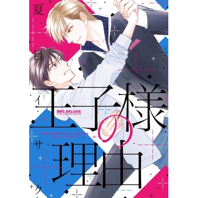 【コミック】王子様の理由