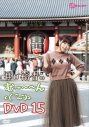 【DVD】井口裕香のむ~~~ん⊂( ^ω^)⊃ DVD じゅうごの画像