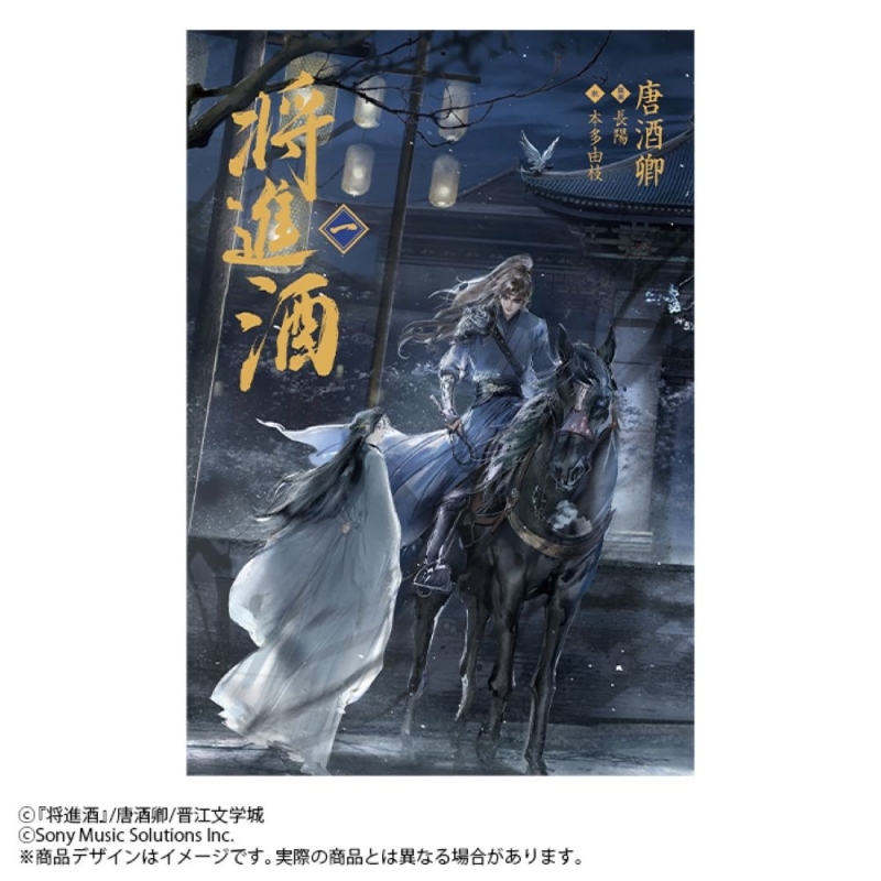 【小説まとめ買い】「将進酒」【通常版】(しょうしんしゅ)【ポイント還元有】