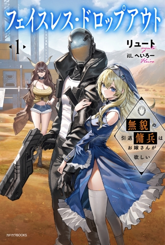 【小説まとめ買い】フェイスレス・ドロップアウト【ポイント還元有】
