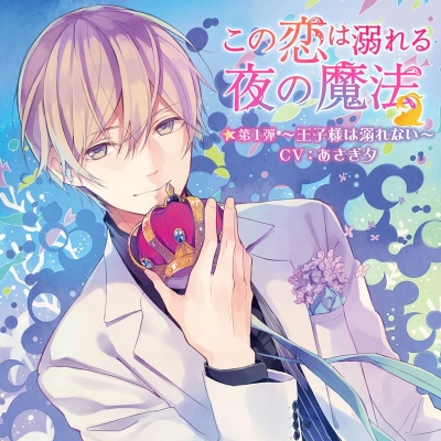 【ドラマCD】この恋は溺れる夜の魔法 第1弾 ~王子様は溺れない~ 通常盤 (CV.あさぎ夕)