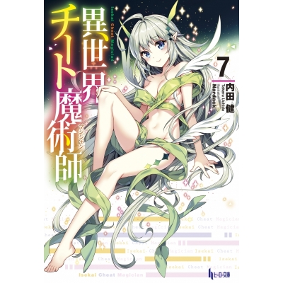 【小説】異世界チート魔術師(7)