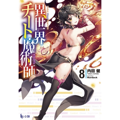 【小説】異世界チート魔術師(8)