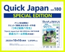 【その他(書籍)】Quick Japan vol.180 SPECIAL EDITIONの画像