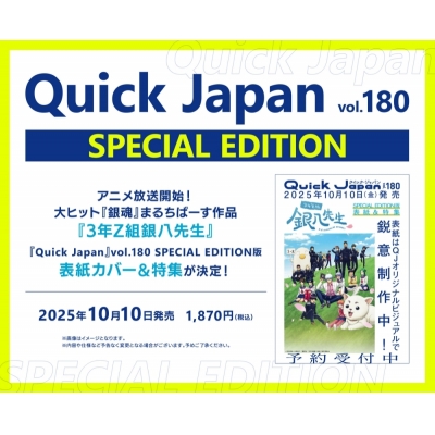 【その他(書籍)】Quick Japan vol.180 SPECIAL EDITION