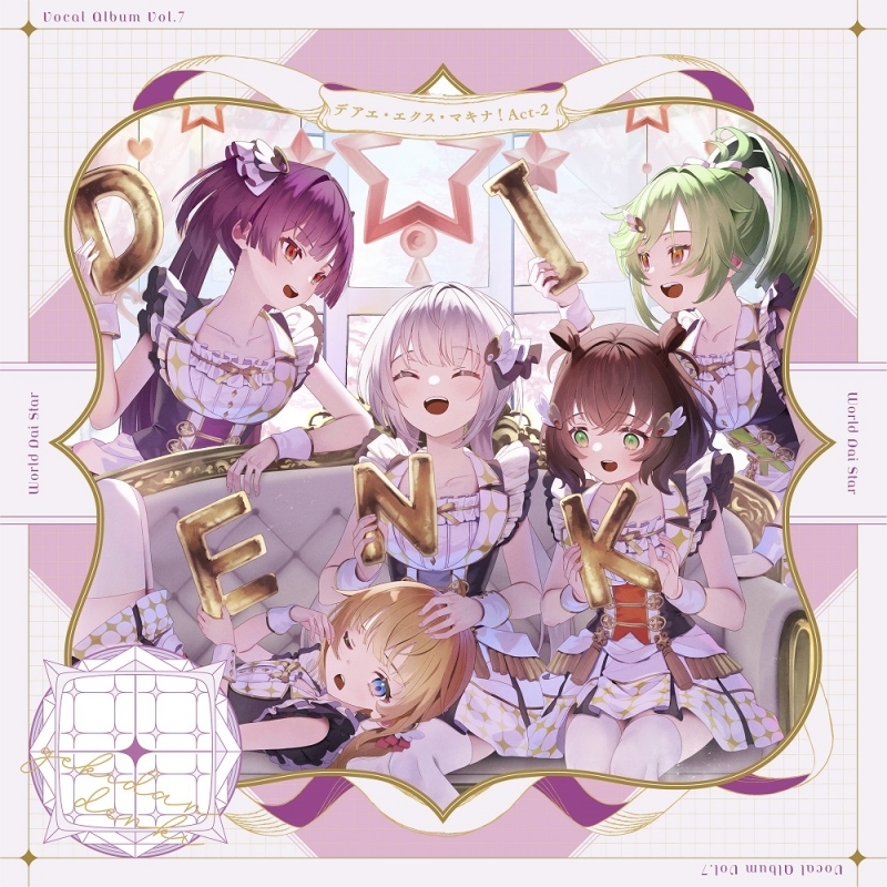 【音楽】ゲームアプリ『ワールドダイスター 夢のステラリウム』VocalAlbum Vol.7「デアエ・エクス・マキナ！ Act-2」