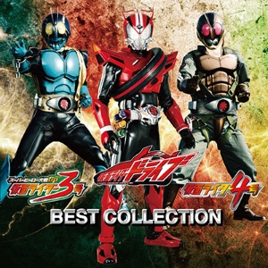 【アルバム】仮面ライダードライブ・仮面ライダー3号・仮面ライダー4号 ベストコレクション 通常盤
