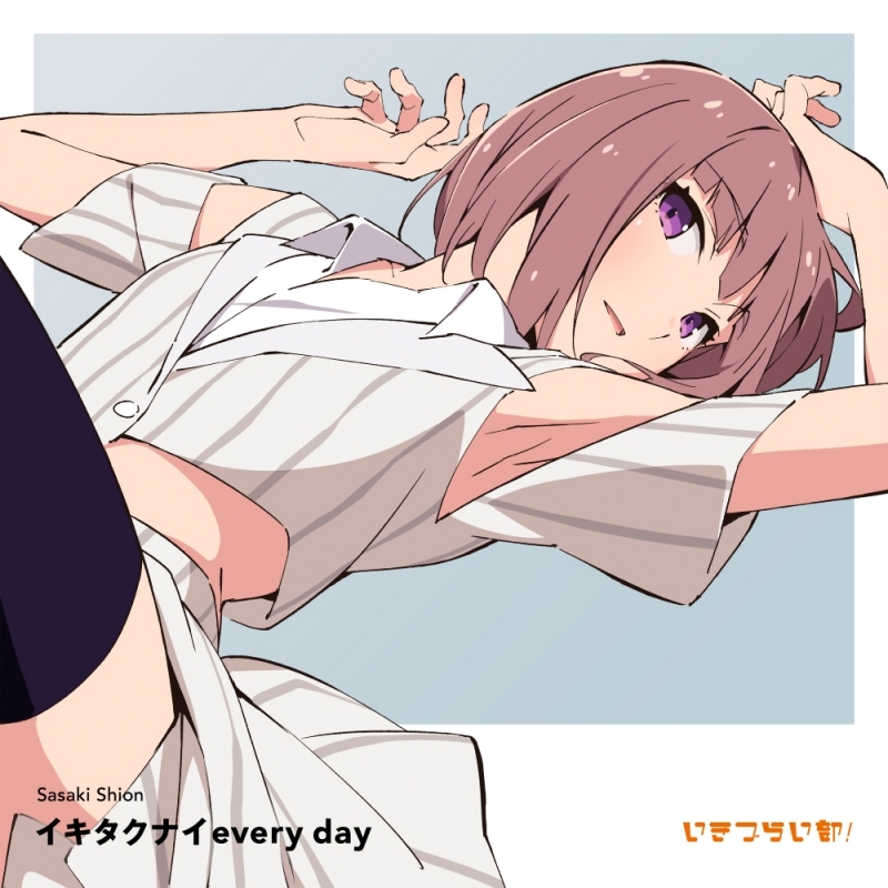 【音楽】ラブライブ！ イキヅライブ！ LOVELIVE! BLUEBIRD いきづらい部！ 佐々木翔音 1st Solo Single「イキタクナイevery day」【通常盤】