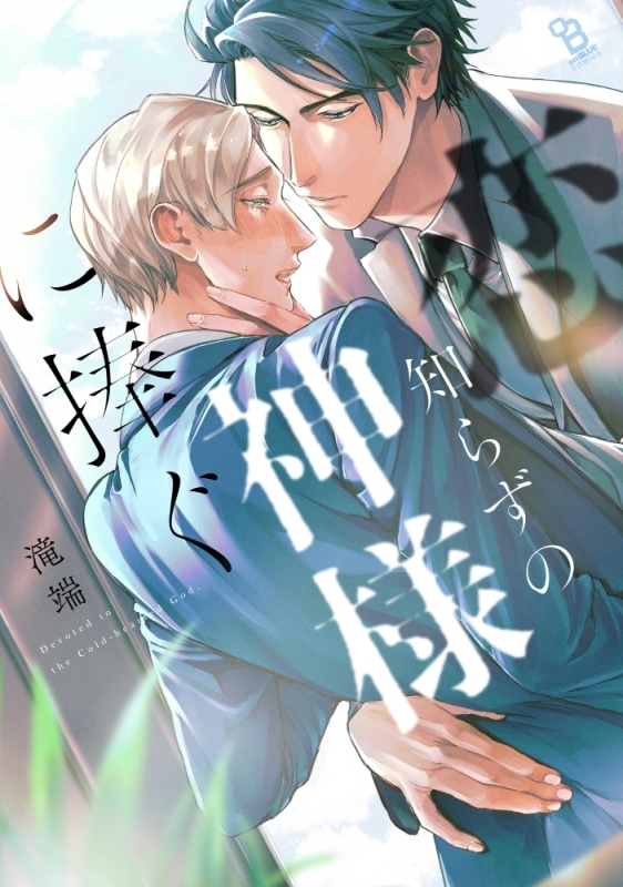 【コミックまとめ買い】恋知らずの神様に捧ぐ【ポイント還元有】
