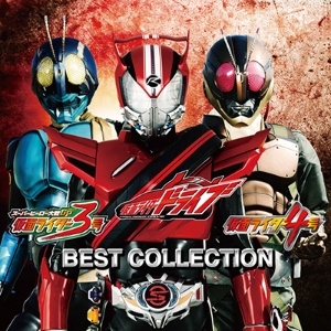 【アルバム】仮面ライダードライブ・仮面ライダー3号・仮面ライダー4号 ベストコレクション DVD付